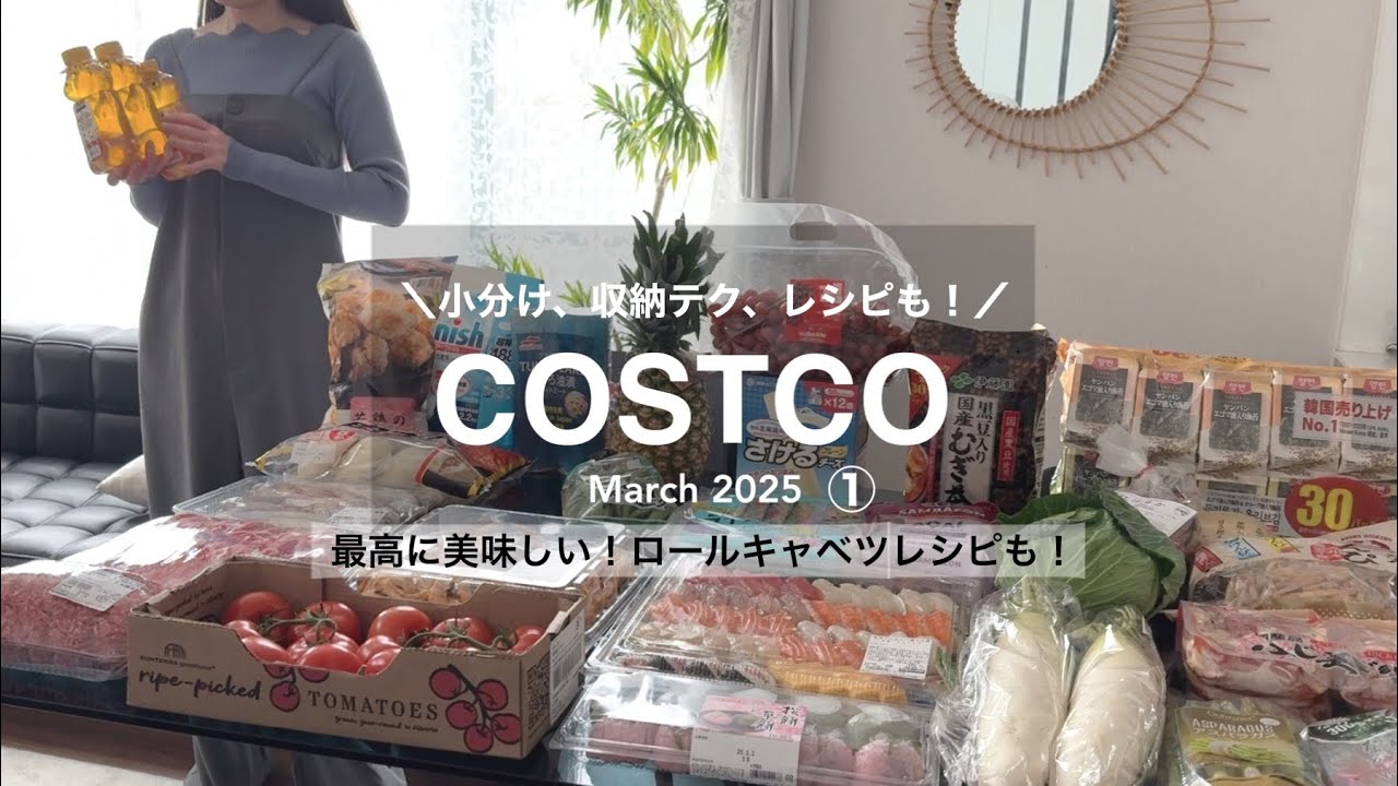 コストコ行く前に見て欲しい【COSTCO購入品】保存テクと最高に美味しいロールキャベツレシピ《2025年3月①》