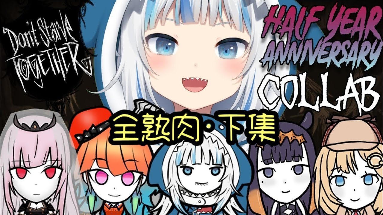 [Hololive EN翻譯] HololiveEN半週年紀念~ Holo飢荒模組! 全熟肉·下集