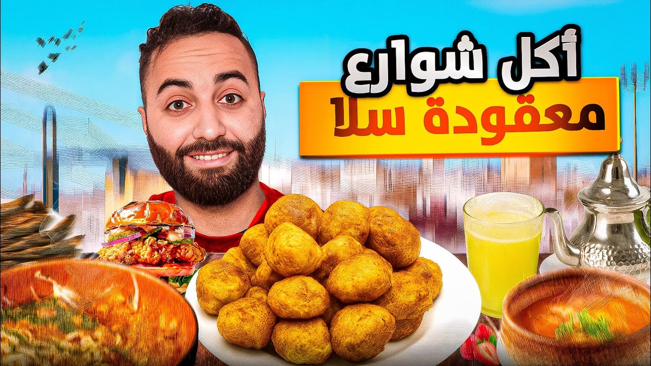 مشيت عند أشهر مالين مــعقودة فـمدينة ســلا 😋 جولة أكل الشوارع 🇲🇦