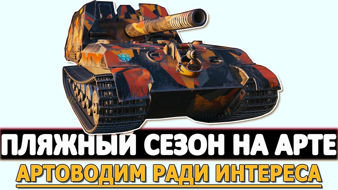 ПЛЯЖНЫЙ СЕЗОН НА АРТЕ - АРТОВОДИМ РАДИ ИНТЕРЕСНЫХ БОЕВ.