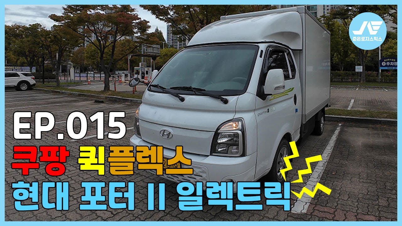[쿠팡 퀵플렉스] 현대 포터 II 일렉트릭 전기차 리뷰! 택배업을 준비 시작하시는 분들을 위한 포터2 EV 리뷰!