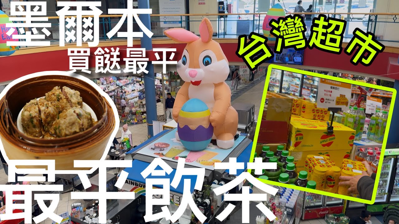 墨爾本Springvale最平買餸飲茶🫖|| 台灣超市 || Cost of Living in Australia