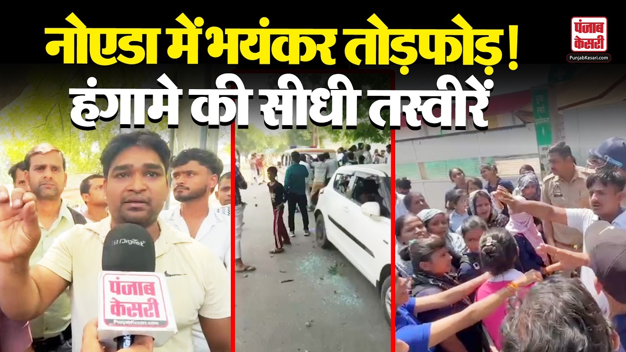Noida Workers Protest: पुलिस प्रशासन पर फूटा मजदूरों का गुस्सा! नोएडा सेक्टर 59 भयंकर तोड़फोड़!