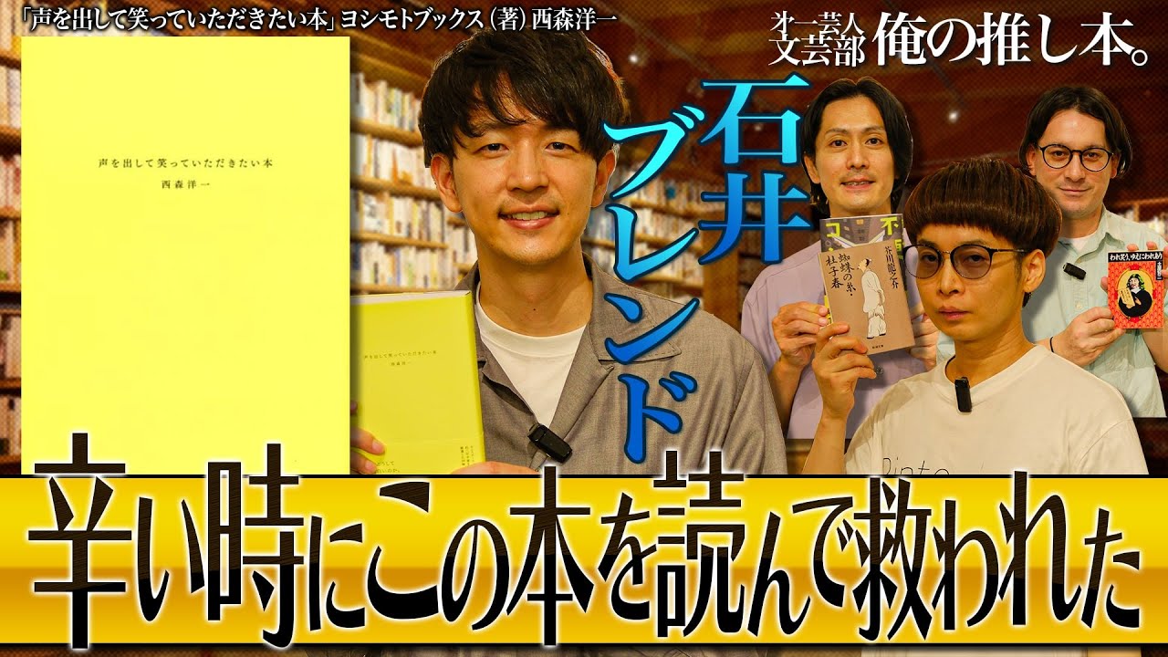 【つらい時読んでほしい】第一芸人文芸部～俺の推し本【メッシのリズムの本】#声に出して笑っていただきたい本　#西森洋一　#読書 　#石井ブレンド