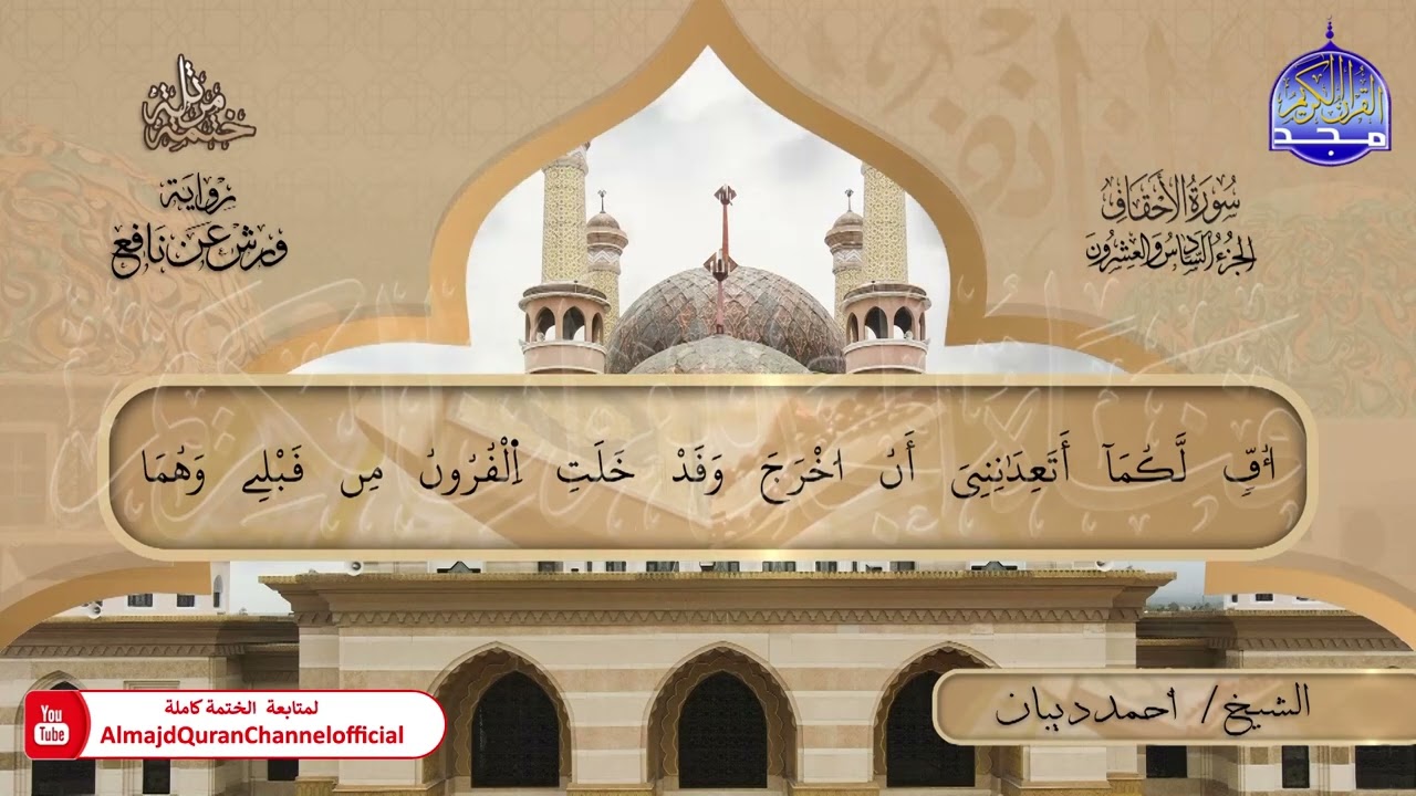 ختمة قرآنية كاملة 🏮 برواية ورش عن نافع 🏮جزء الأحقاف 🏮 القارئ - أحمد ديبان 🏮 HD