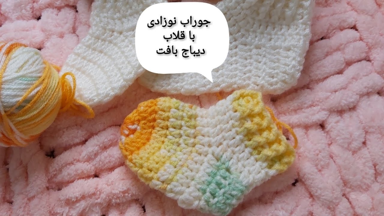 #زینب_خیابانی_دیباج آموزش بافت جوراب نوزادی با قلاب مهر ۱۴۰۲