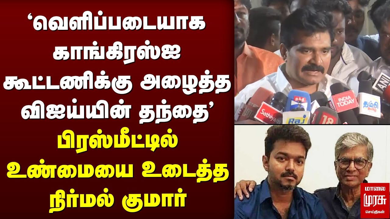 'TVK - Congress கூட்டணி?' - பிரஸ்மீட்டில் உண்மையை உடைத்த Nirmal Kumar | Vijay