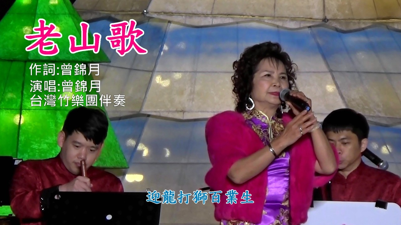 《黑色武士》作曲:羅正楎  /《老山歌》作詞:曾錦月  演唱:曾錦月 / 台灣竹樂團伴奏