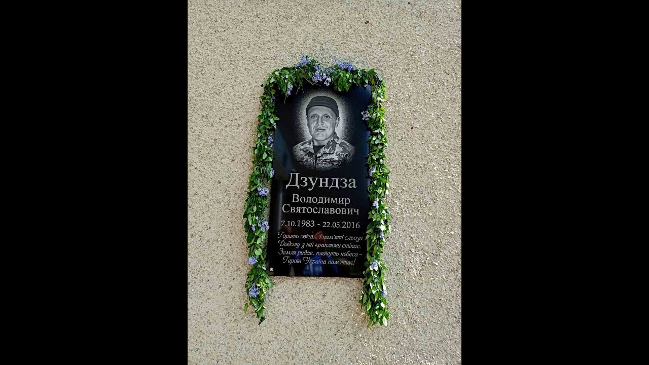 Пам'яті п'ятих роковин Володимира Дзундзи