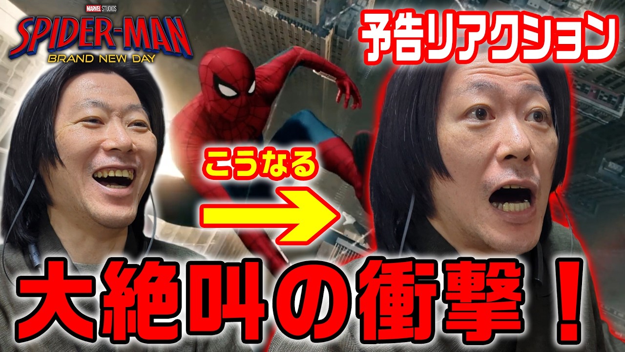 【スパイダーマンリアクション動画】最高傑作確定！あのヴィラン登場で大絶叫！『スパイダーマン：ブランド・ニュー・デイ』予告【しゃべんじゃーず】
