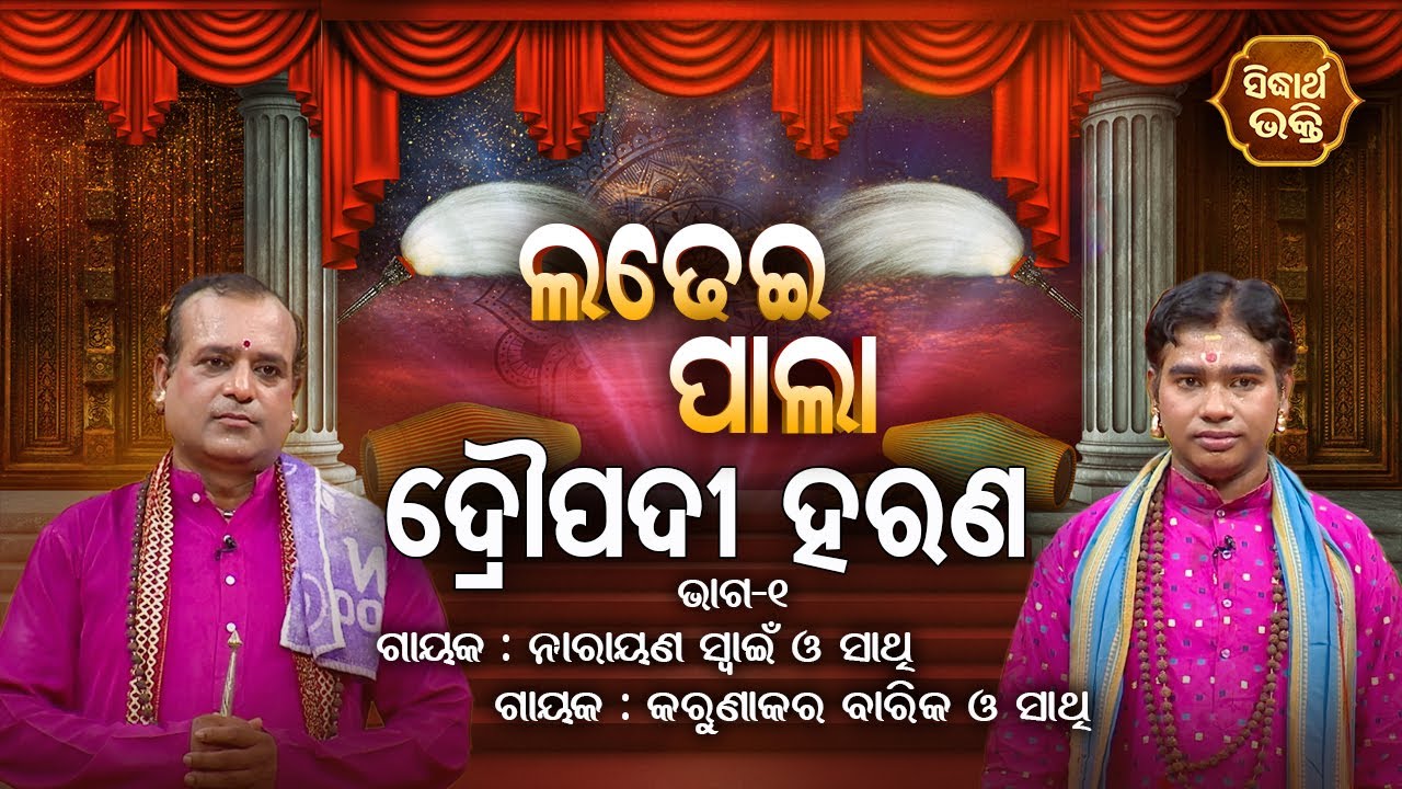 LADHEI PALA - ଲଢେଇ ପାଲା | ଦ୍ରୌପଦୀ ହରଣ | Part- 1 | Narayan Swain,Karunakar Barik | SIDHARTH BHAKTI
