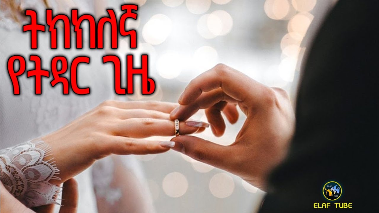 ትክክለኛ የትዳር ጊዜ || ልብ ያለው ልብ ይበል ||  ELAF TUBE ኢላፍ ቲዩብ