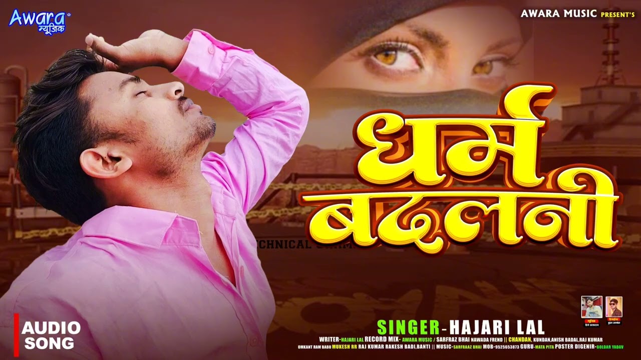  #bhojpuri #maghisong #hajarikumar #dharambadlnichhaudikarmaBadalniGe #hajarilalkasadsong Sad Song 