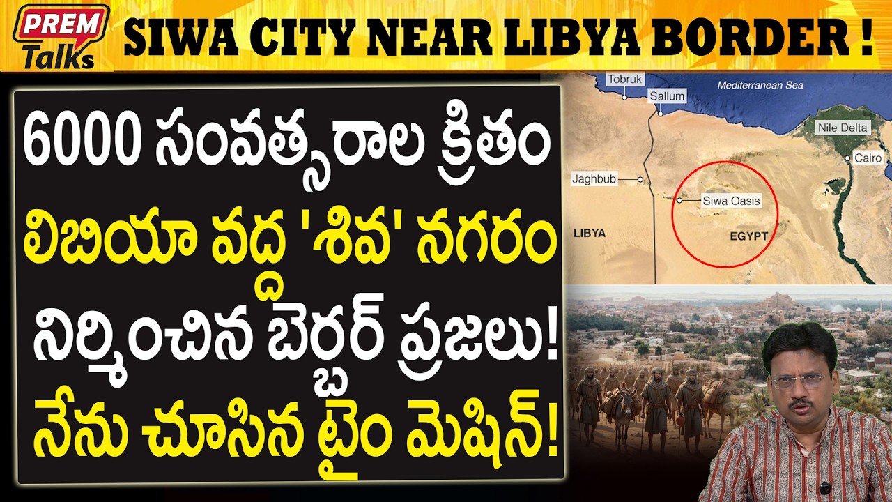 సహారా ఎడారిలో శివుడి నగరం..! అద్భుతం..! Time Machine City Siwa Near Libya Border!
