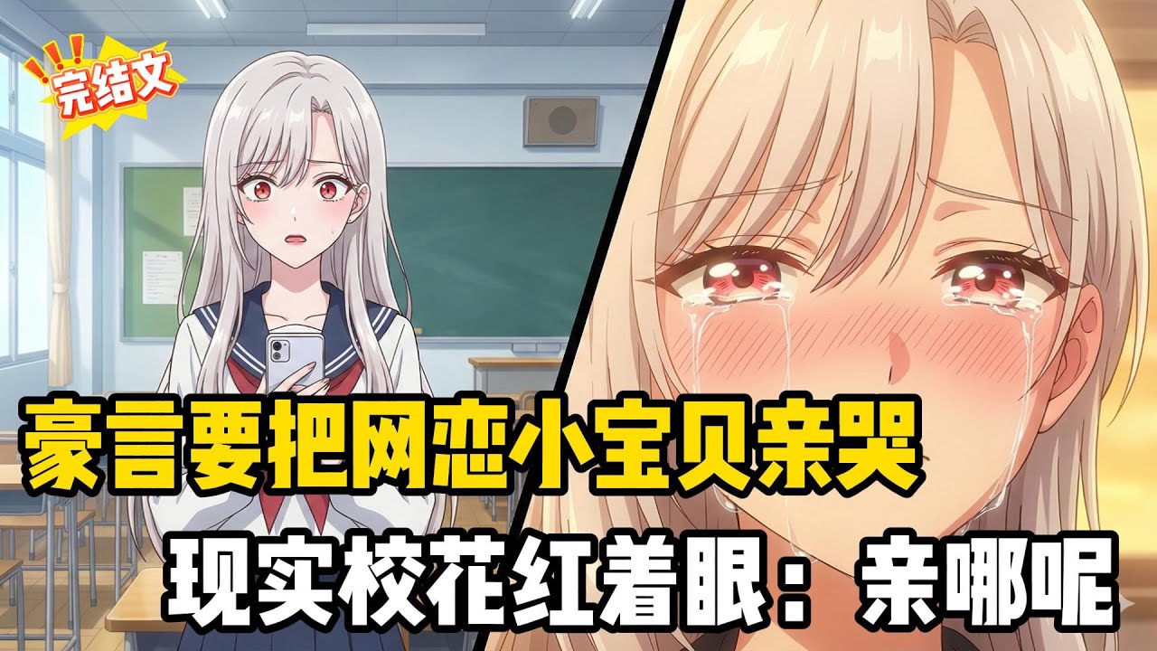 “还没亲我就想跑？”当清冷校花撕下伪装，这谁顶得住啊！#网文推荐 #高冷校花#戀愛#漫畫#二次元#小说推荐#全文完#甜文