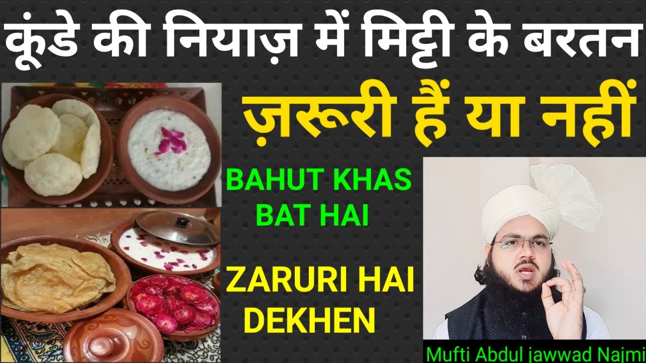 कूंडे की नियाज़ में मिट्टी के बरतन ज़रूरी हैं या नहीं? KUNDE KI NIYAZ MEN MITTI KE BARTAN ZARURI NAHIN