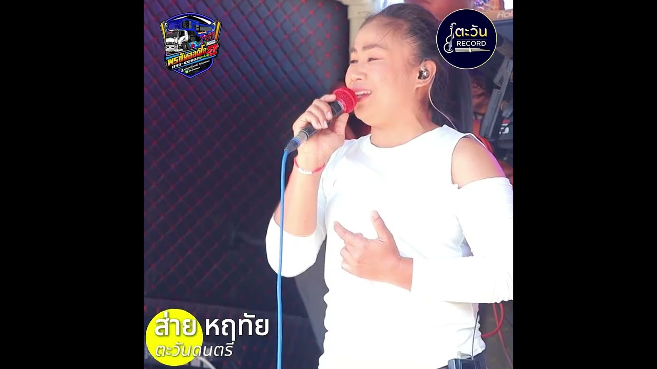 ให้น้องเอาหยังไปสู้เขา   ส่าย หฤทัย #ตะวันดนตรี