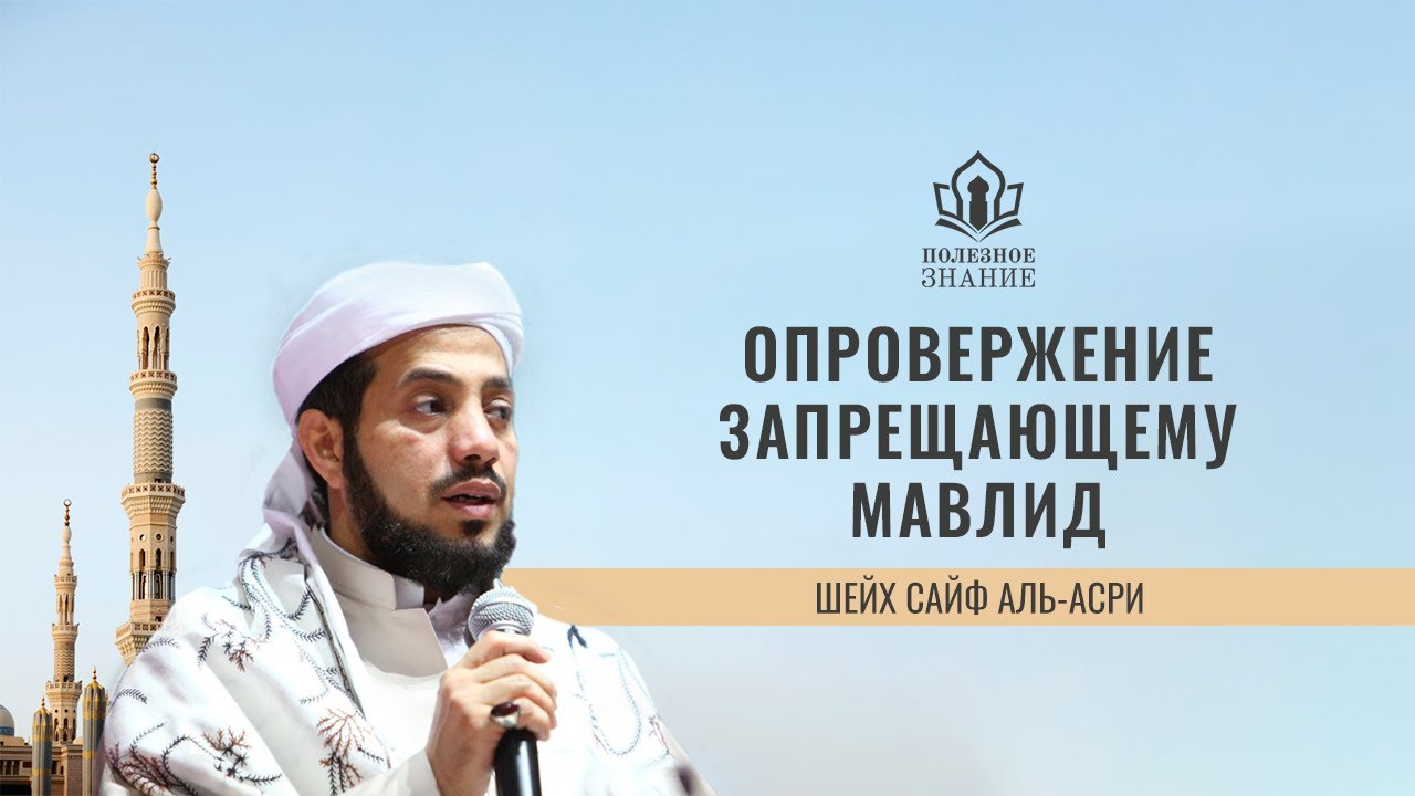 ОПРОВЕРЖЕНИЕ ЗАПРЕЩАЮЩЕМУ МАВЛИД