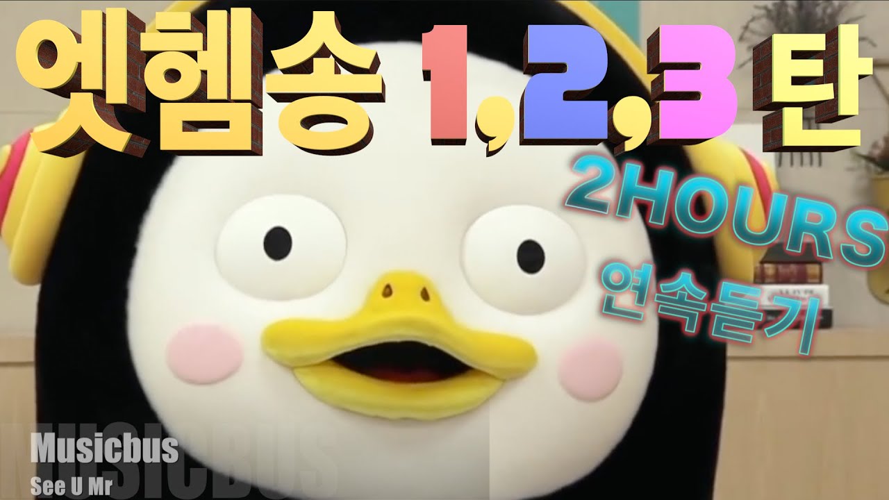 작곡가가 작정하고 만든 엣헴송 1,2,3탄 모음 2시간 연속 재생/ 엣헴송리믹스, 펭수헌정송, 펭수노동요