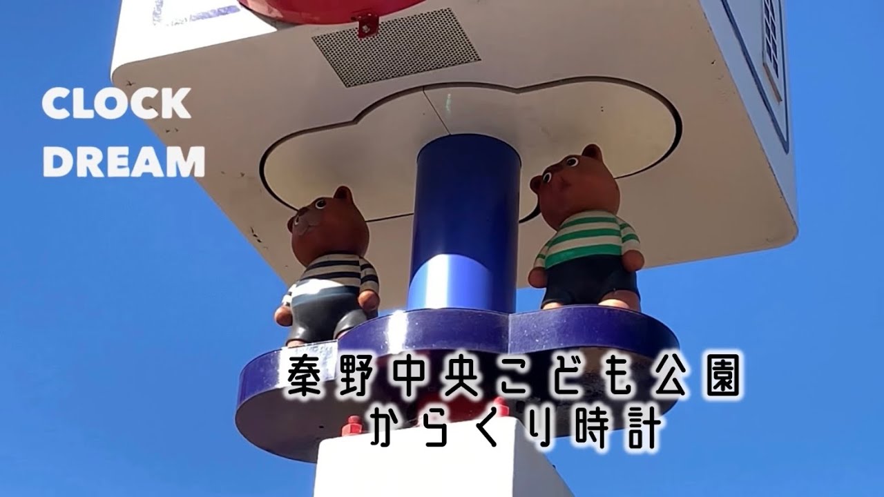 【子供に人気】秦野中央こども公園 からくり時計 (2024年12月撮影) |設備時計うぉっちんぐ 106