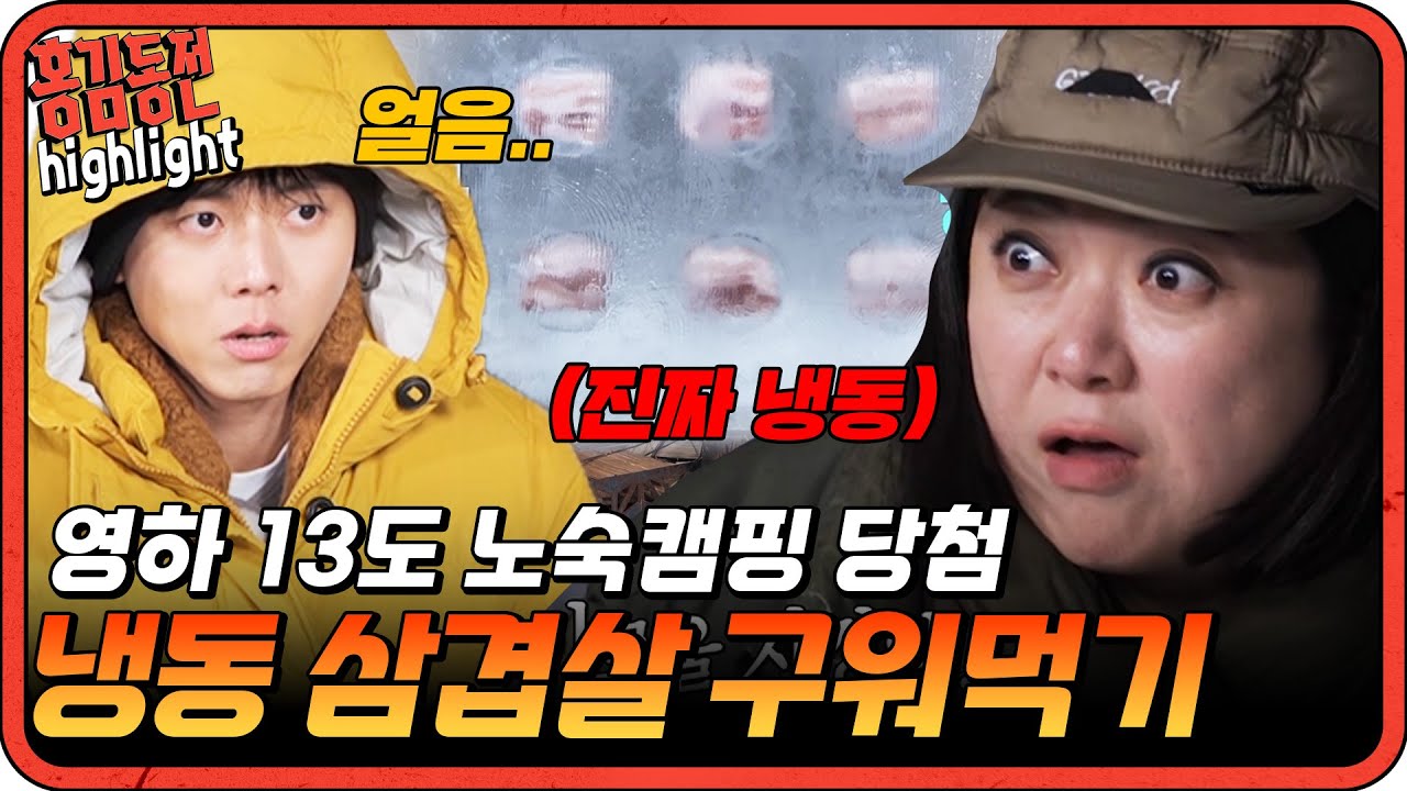 [#홍김동전]??? : 얼음 속에 갇힌 삼겹살을 꺼내드세요.  누가 이걸 냉삼이라고해요.... | KBS 방송