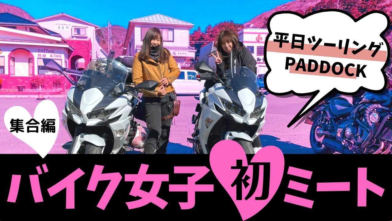 バイク女子　初ミート【Kawasaki Ninja650 白】PADDOCK　平日ツーリングで実現
