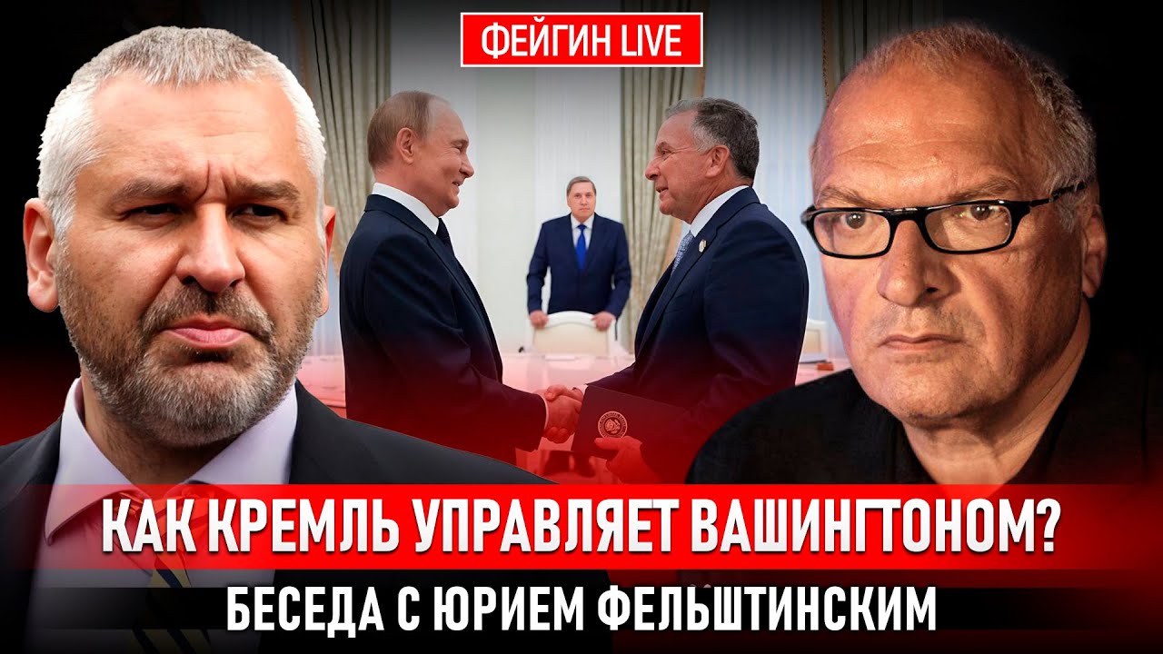 КАК КРЕМЛЬ УПРАВЛЯЕТ ВАШИНГТОНОМ? БЕСЕДА С ЮРИЕМ ФЕЛЬШТИНСКИМ