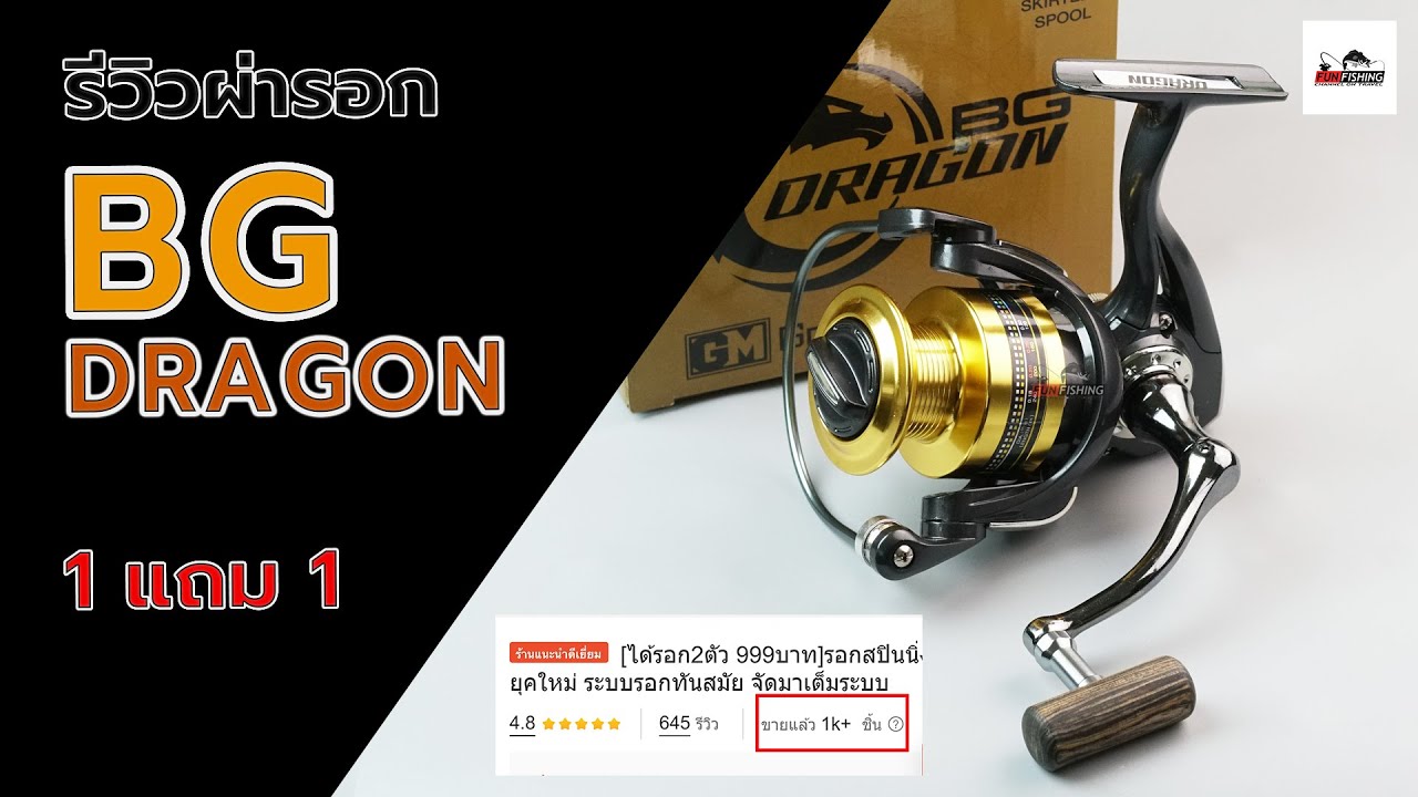 รอก BG Dragon ราคาหลักร้อยทำไมน้า ๆ ซื้อกันเยอะจัง #fishing #fishingvideo #ตกปลา #daiwa #รอกตกปลา