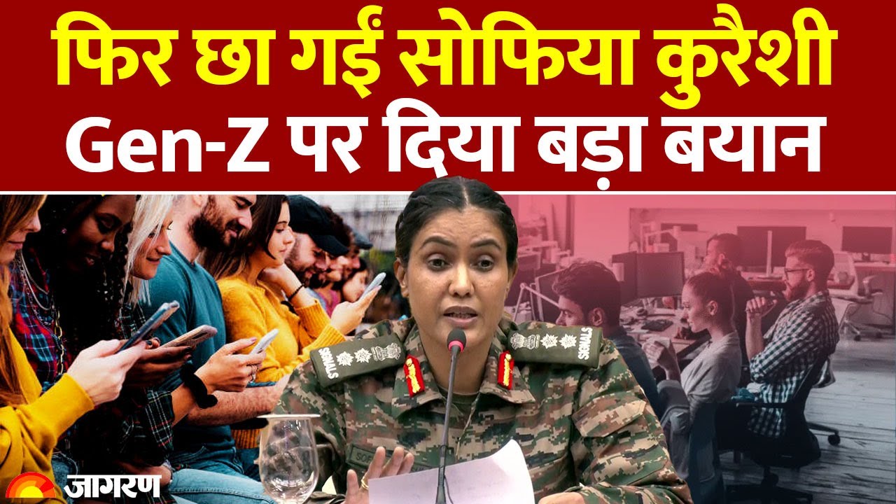 Col. Sofiya Qureshi on Gen-Z : फिर छा गईं सोफिया कुरैशी, Gen-Z पर दिया बड़ा बयान | Operation Sindoor