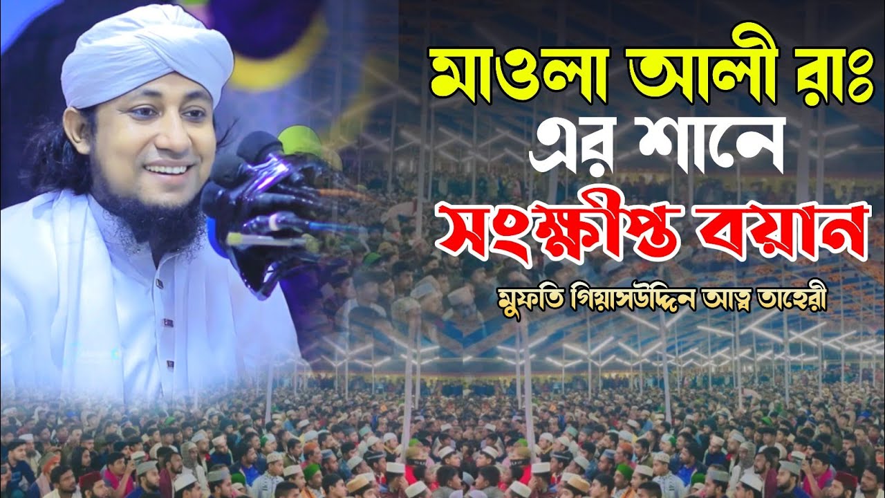 মাওলা আলী রাঃ এর শানে সংক্ষীপ্ত বয়ান | Mufti Giasuddin At Taheri | গিয়াসউদ্দিন আত্ব তাহেরী