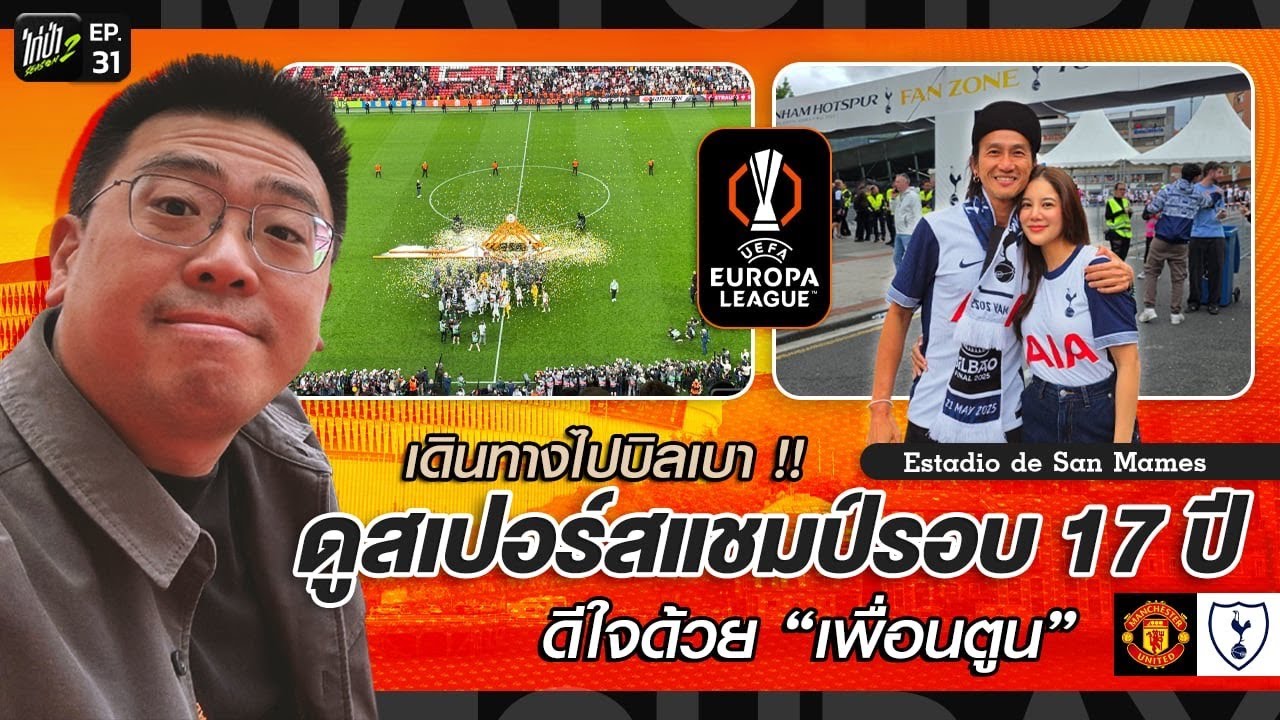 ไปบิลเบา !! ดูสเปอร์สแชมป์ในรอบ 17 ปี (ดีใจด้วยเพื่อนตูน) l ไก่ป่าบนถนนของคนบ้าบอล SS.2 EP.31