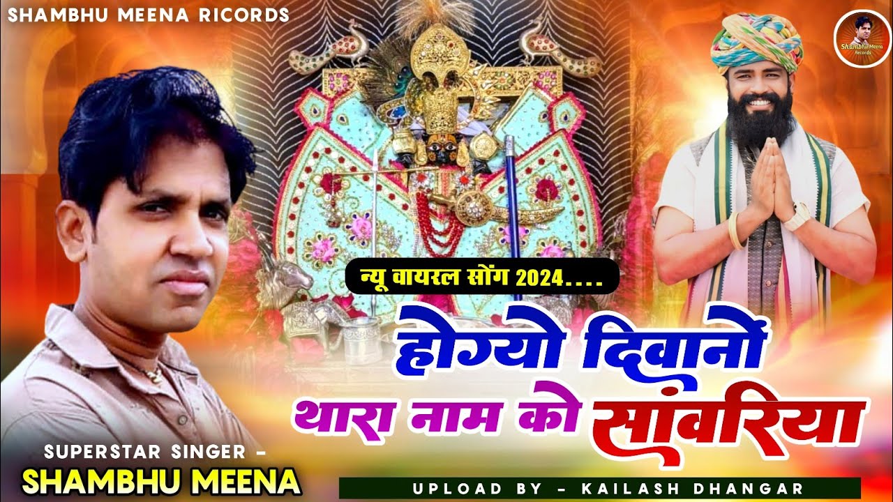 New Sanwriya Seth Bhajan | होग्यो दीवानों थारा नाम को सांवरिया | Shambhu Meena New Song