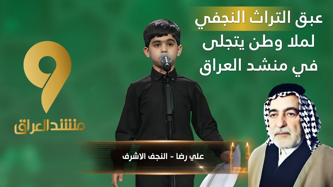 منشد العراق 9 || عبق التراث النجفي لملا وطن يتجلى في منشد العراق