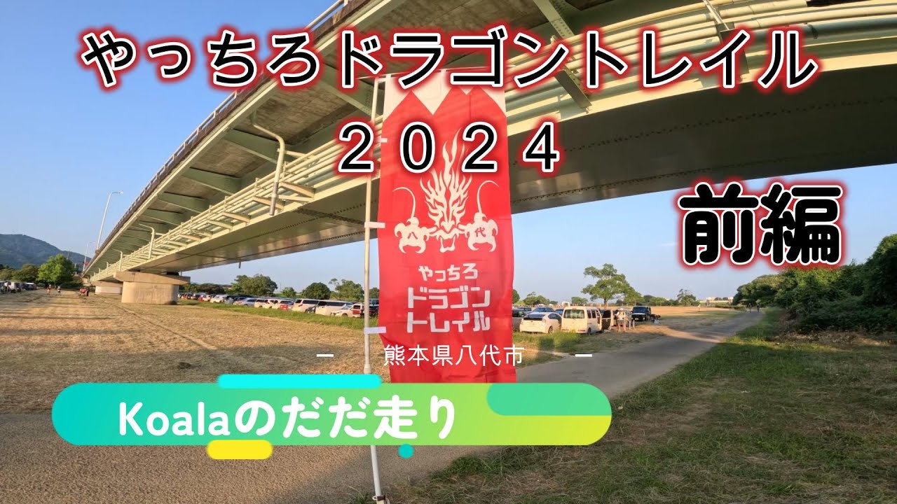 真夏の大冒険【～豪雨災害復興祈念～やっちろドラゴントレラン2024】をだだ走り≪前編≫