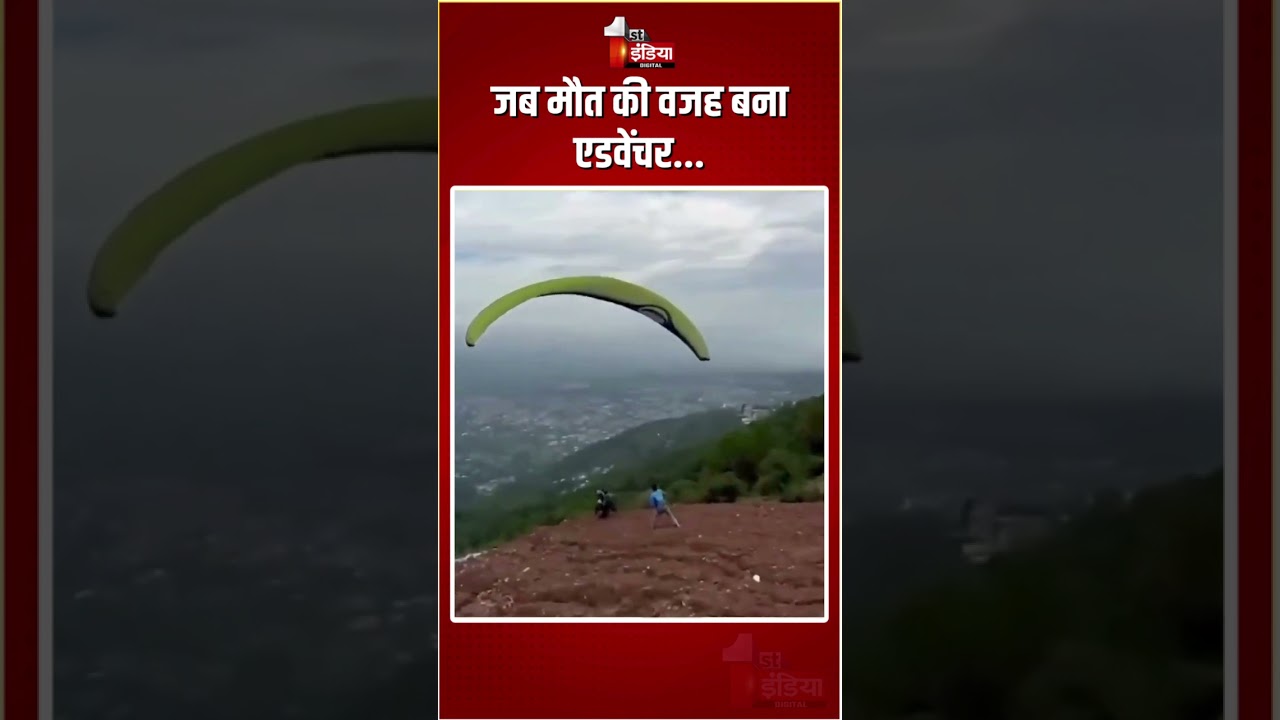 Paragliding Accident Viral Video: Dharamshala में टेक-ऑफ के समय ग्लाइडर फेल हुआ, 1 की मौत | Himachal