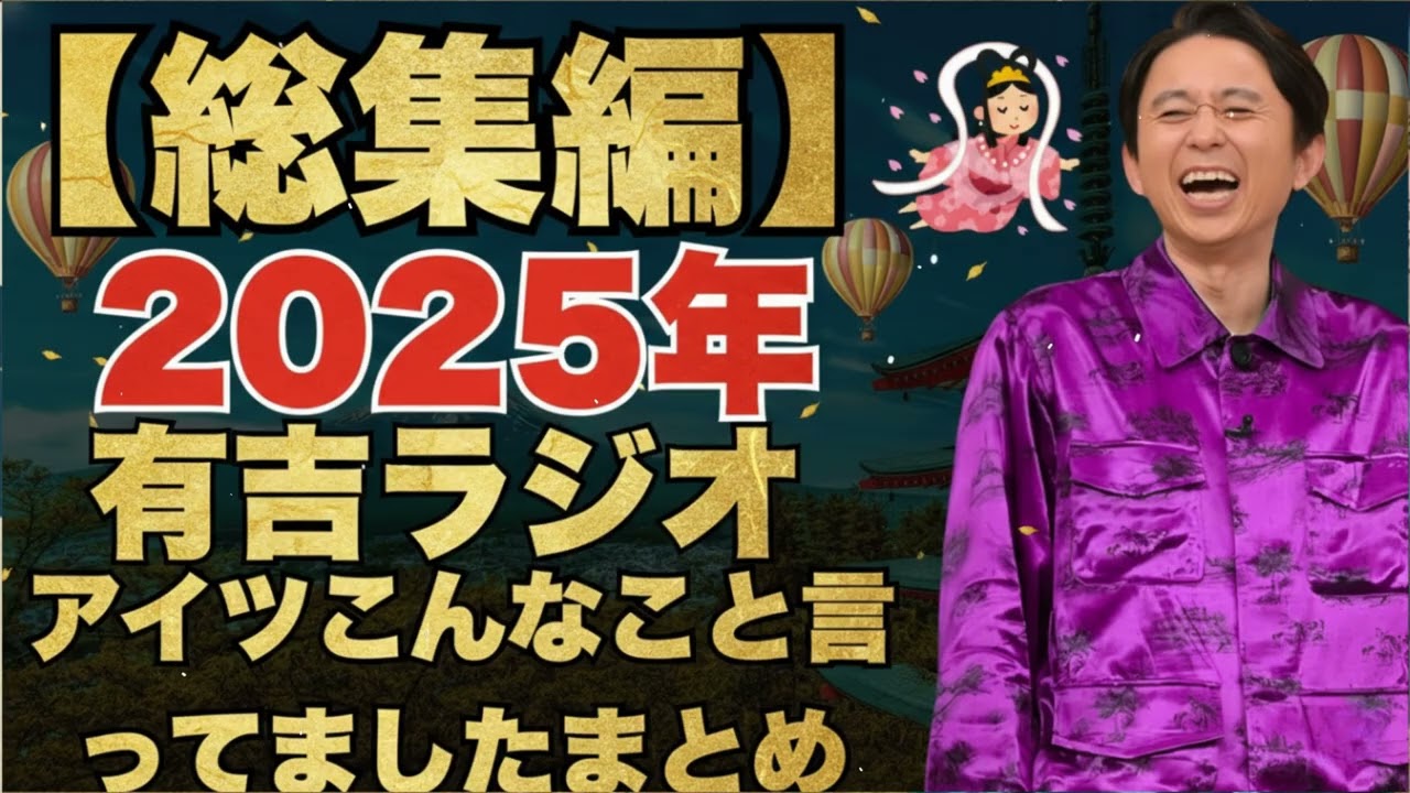 【2026年総集編】 有吉ラジオ　サンドリ　アイツこんなこと言ってましたまとめ   有吉まとめ