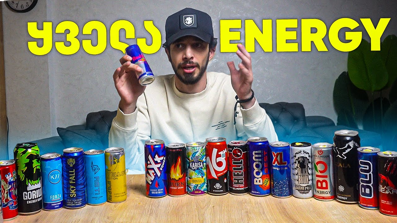 ყველა ენერგეტიკული სასმელი გავსინჯე!!!