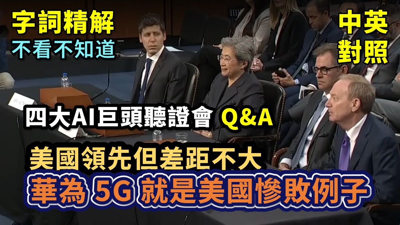 實戰練英文 | 聽證會Q&A Part I：美國AI四大巨頭接受聽證詢問，中國AI追上來了嗎？贏得這場競賽的首要因素是什麼？原來 XX 才是最終的關鍵。不看不知道｜長文、註解、大字版、中英對照