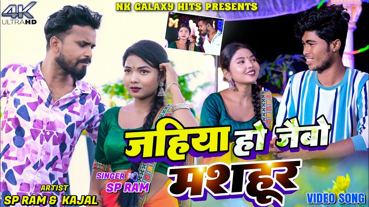 Jahiya Ho Jaibo Mashur || SP Ram & Kajal Roy || New Khortha Video 2025