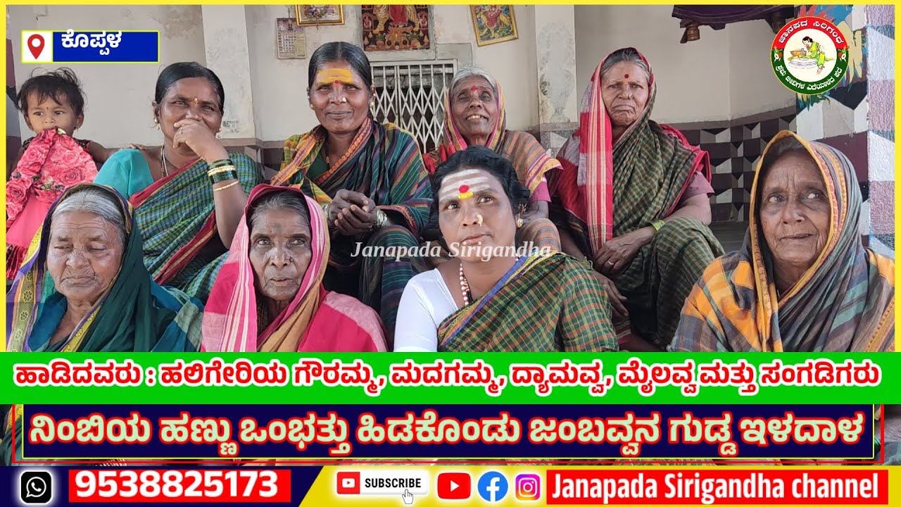 ನಿಂಬಿಯ ಹಣ್ಣು ಒಂಬತ್ತು ಹಿಡಕೊಂಡು ಜಂಬವನ ಗುಡ್ಡ ಇಳದಾಳ|Traditional Folk Song|Janapada Sirigandha