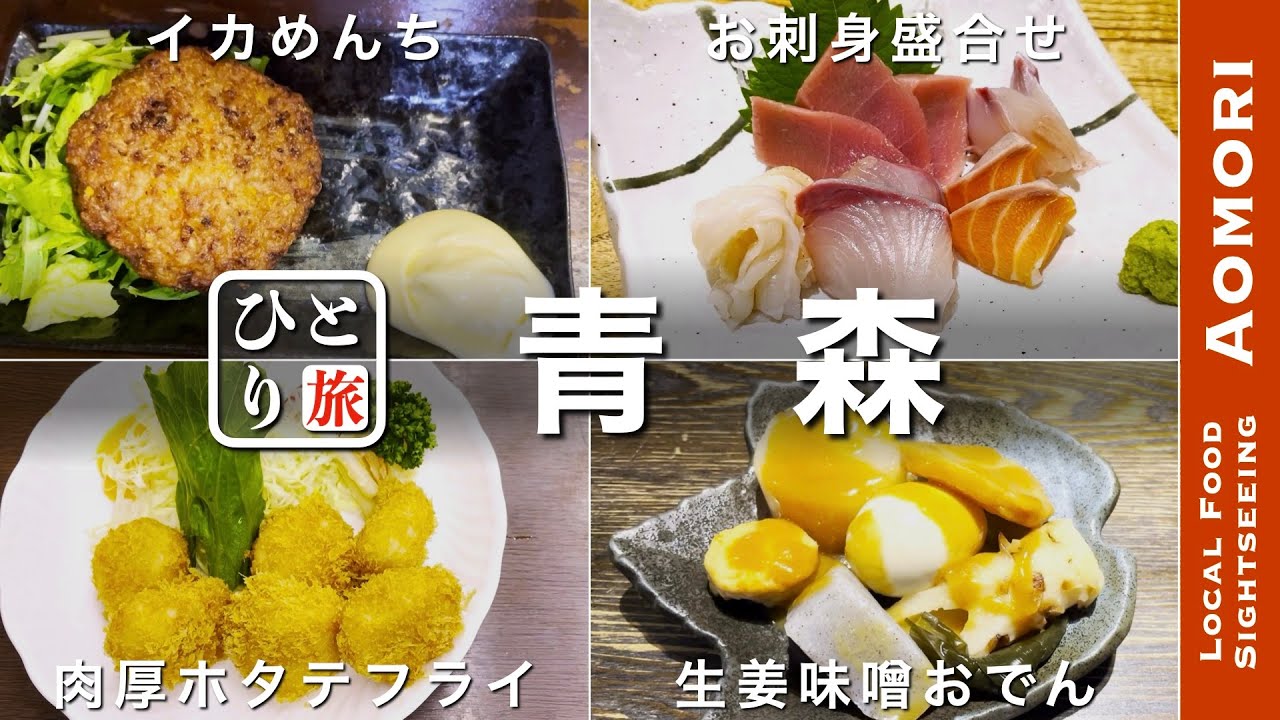 【青森グルメ｜ひとり旅】絶品グルメ 新鮮魚と郷土料理・生姜味噌おでん・ホタテフライ・青森の地元名物グルメを食す動画【青森・グルメ・ひとり旅・Aomori・Trip】
