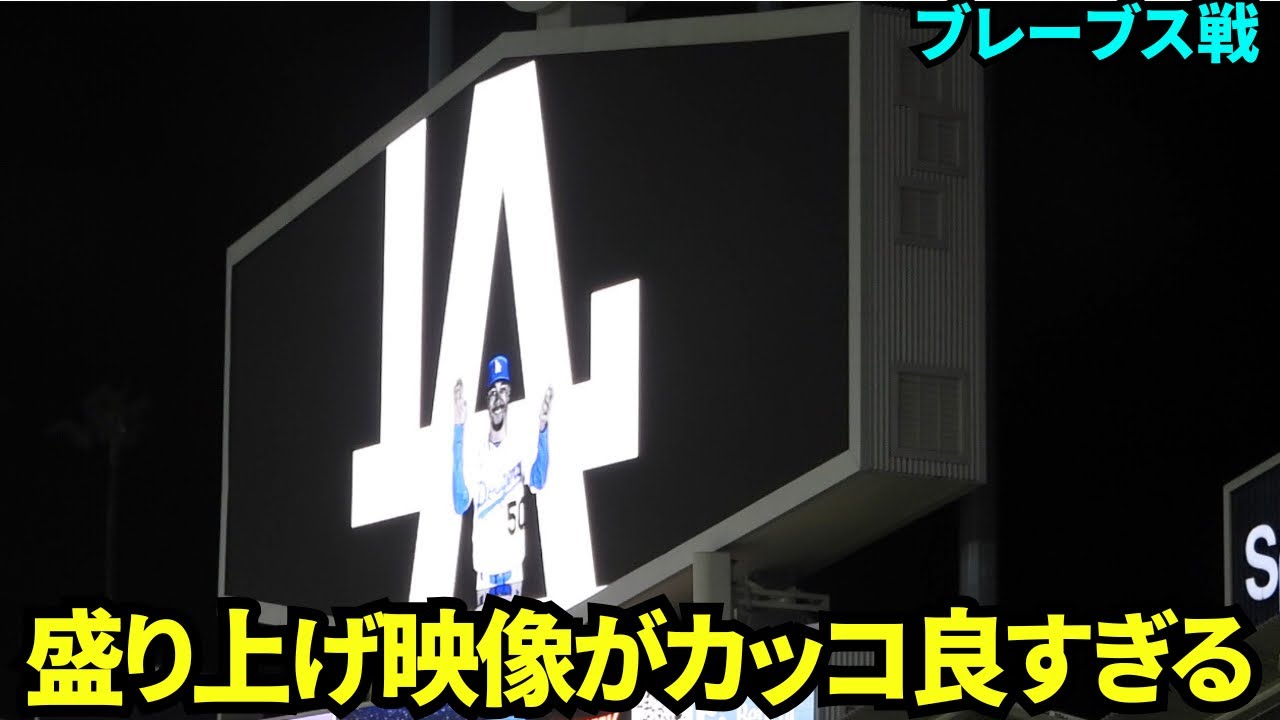 試合後半に流れる盛り上げ動画がかっこいい！！Seven Nation Armyの曲に合わせて選手が煽ってくる！【現地映像】2025年4月1日 ブレーブス戦
