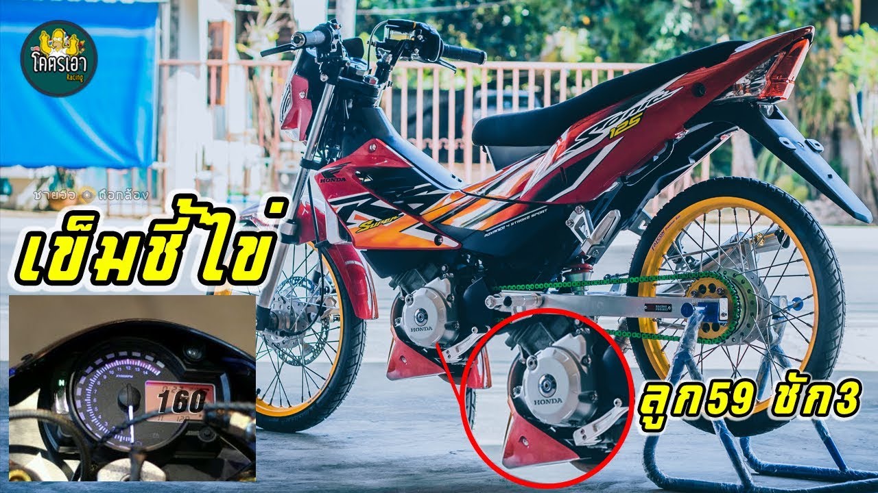 โซนิค sonic 125 ลูก59 ชัก3 เข็มไมค์ชี้ไข่ครับ