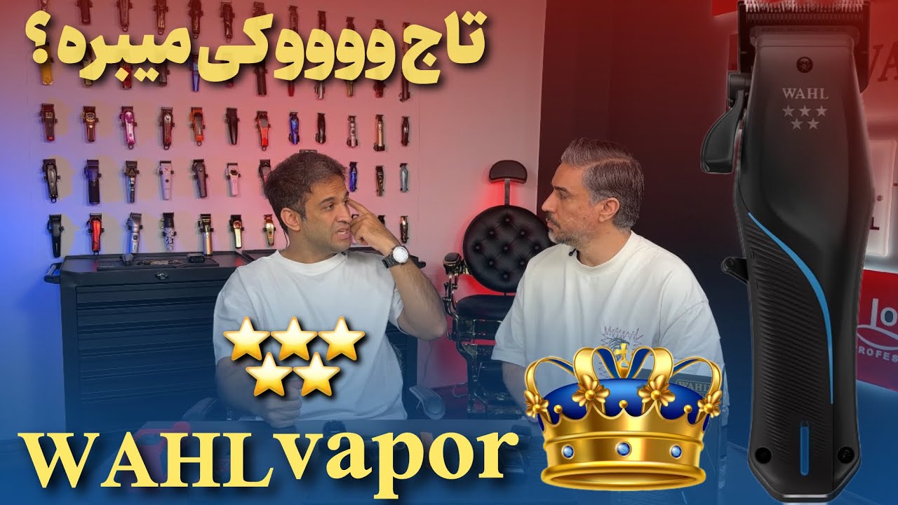 برسی دقیق جدیدترین ماشین اصلاح وال ویپر