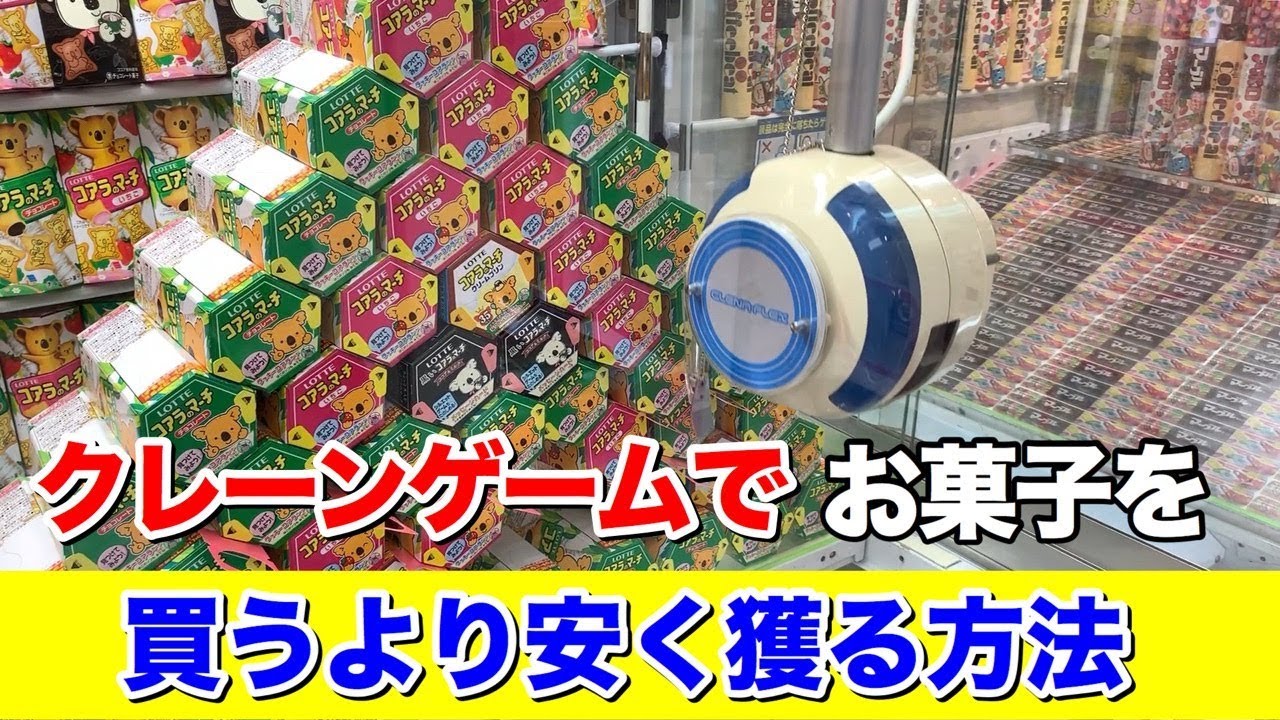 【知ればお得】UFOキャッチャーでお菓子をお得に獲る方法 【クレーンゲーム】