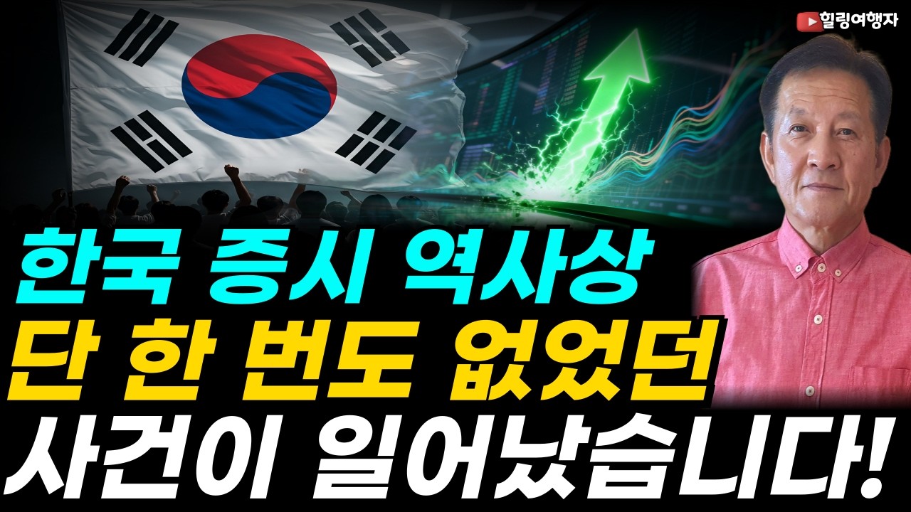 이제 우리나라는 더 이상 반도체 변방국이 아닙니다! 전 세계 돈줄 국장으로 쏟아진다! 한국 증시 역사상 단 한 번도 없었던 역사적인 사건이 일어났습니다!
