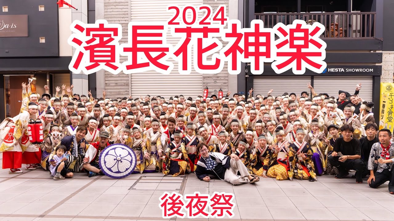 濱長花神楽　後夜祭ドキュメンタリー