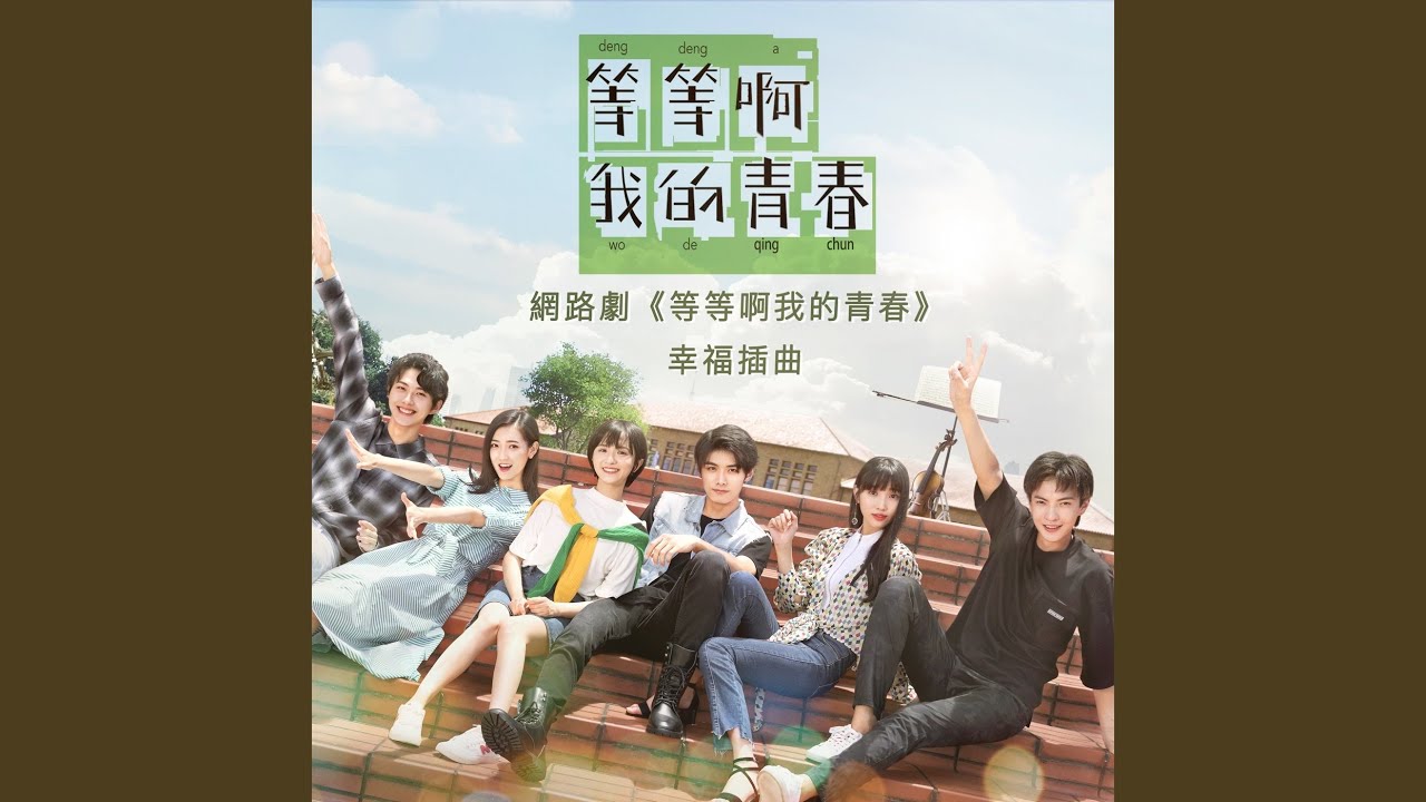 大好事(網路劇《等等啊我的青春》插曲)