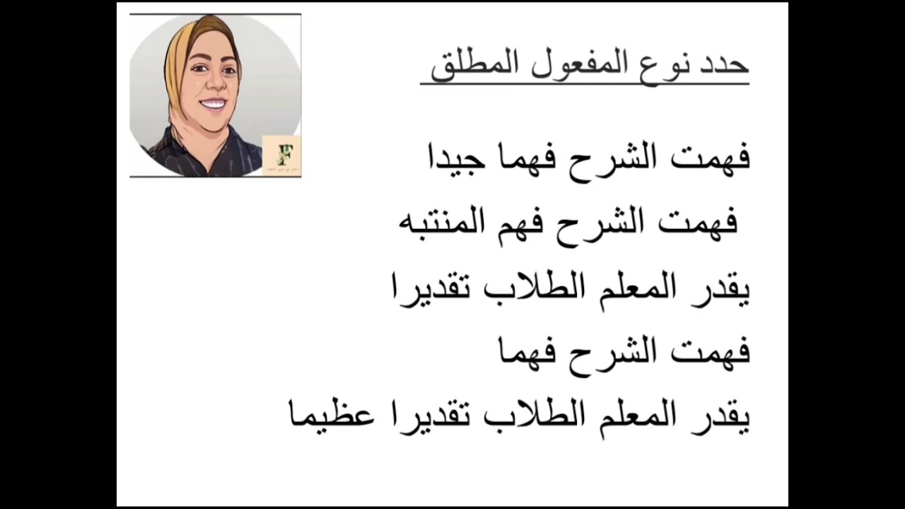 شرح درس (المفعول المطلق ) للصف الخامس الابتدائي 