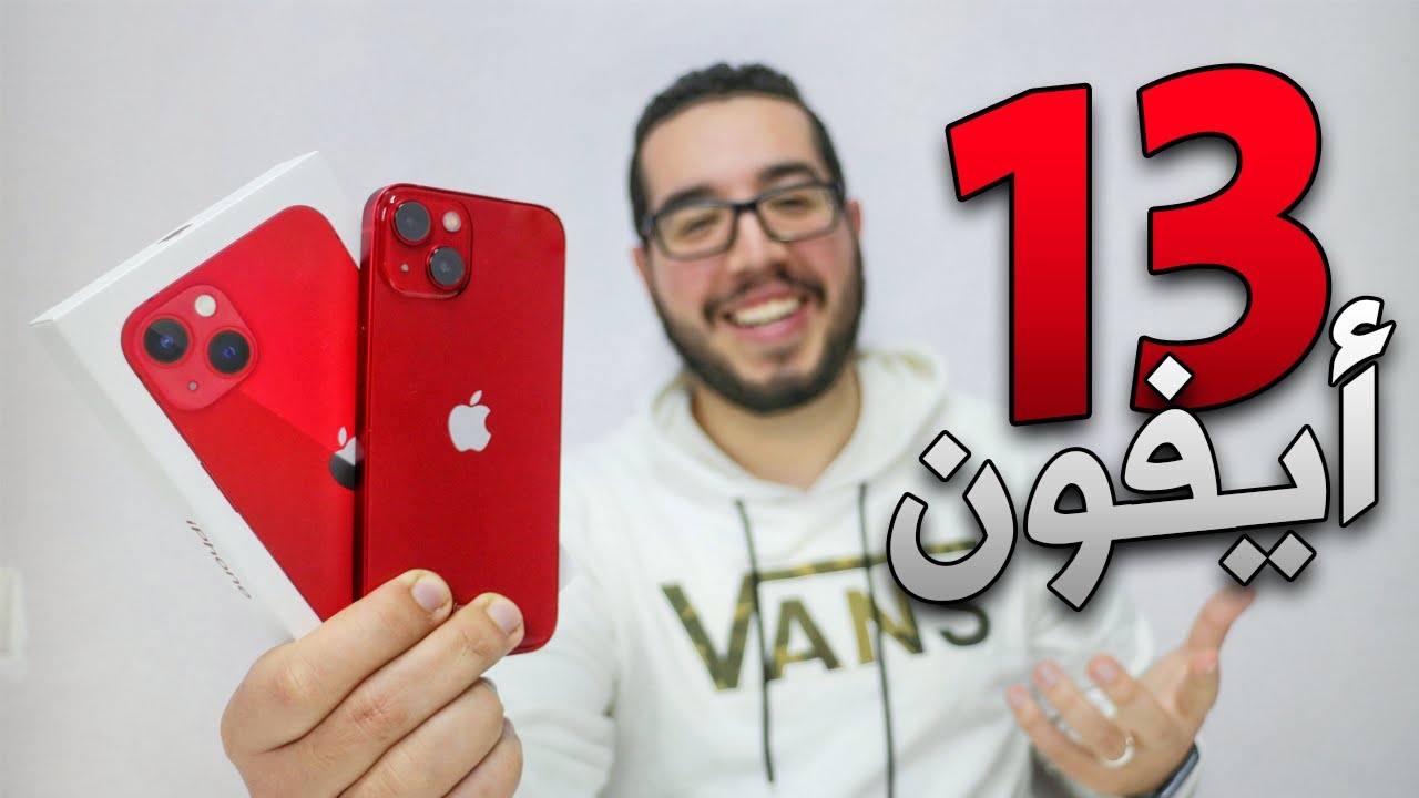 iPhone 13 Review | الايفون المثالي .. مراجعة الايفون لي كنصحك تشتريه